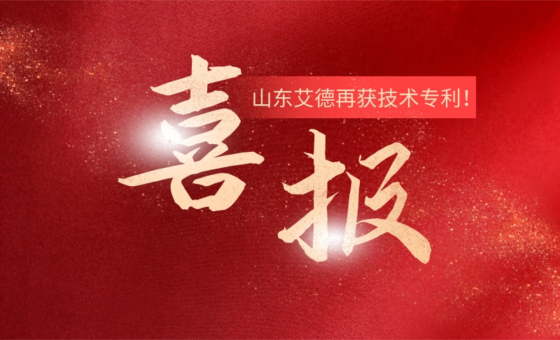 創新技術再添碩果！祝賀山東艾德再獲技術專利！